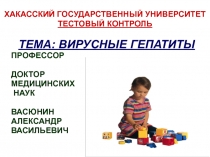 Вирусные гепатиты, вводный 