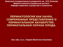 ПЕРИНАТОЛОГИЯ КАК НАУКА