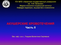 ПОСЛЕРОДОВЫЕ КРОВОТЕЧЕНИЯ