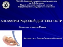 Аномалии родовой деятельности