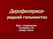 Дирофиляриоз 