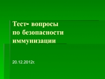 Тест Иммунизация 