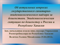 БЕШЕНСТВО семинар 