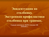 Эпидситуация по столбняку 