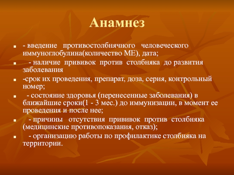 Наличие дата. Внедрение анамнестического метода в России. Уточнить прививочный анамнез по столбняку. Путь (способ) передачи столбняка.