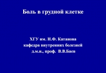 Боль в грудной клетке