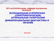 Эссенциальная гипертензия 