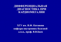 Дифференциальная диагностика при кардиомегалии 