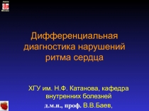 Дифференциальная диагностика нарушений ритма сердца 