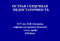Острая сердечная недостаточность 