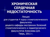 Хроническая сердечная недостаточность 