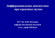 Сердечные шумы 