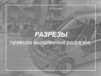 Разрезы. Правила выполнения 