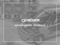 Сечения. Назначение и выбор 