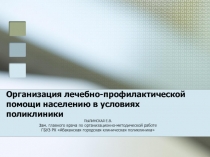 Организация лечебно-профилактической помощи  населению