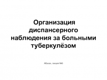 Организация диспансерного наблюдения за больными туберкулёзом.ppt