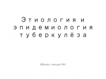 Этиология и эпидемиология туберкулёза.ppt