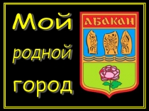 город Абакан 