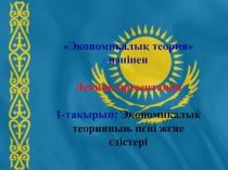 Экономическая теория 
