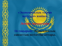 Экономическая теория 