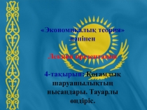 4 такырып.ppt