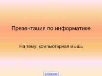 Компьютерная мышь
