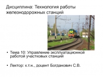 Управление эксплуатационной работой участковых станций