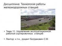 Управление эксплуатационной работой сортировочных станции 