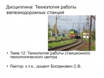 Технология работы станционного технологического центра 