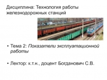 Показатели эксплуатационной работы 