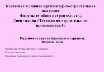 Разработка грунта бурением 