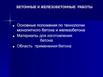 Материалы для бетона