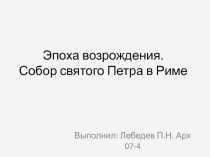 Эпоха возрождения