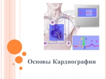 Основы кардиографии 