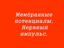 Мембранные потенциалы 
