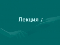 Место биофизики в естествознании 