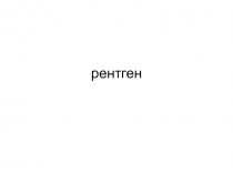 Рентген 