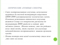 Оптические атомные спектры 