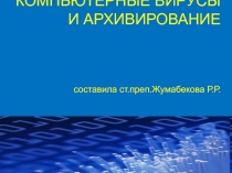 Компьютерные вирусы 
