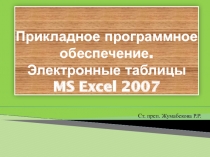 Прикладное программное обеспечение 