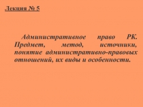 Административное право РК