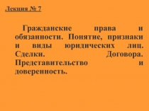 Гражданские права и обязанности 