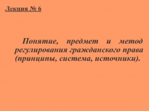Понятие предмет и метод регулирования гражданского права 