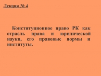 Конституционное право РК