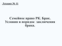 Семейное право РК