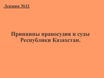 Суды и правосудие