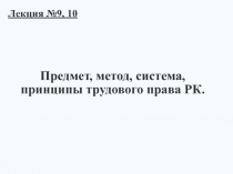 Трудовое право РК