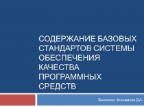 Содержание базовых стандартов 