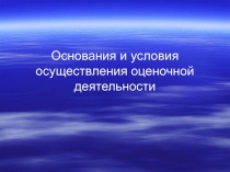 Основания и условия осуществления оценочной деятельности