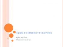Права и обязанности заказчика 